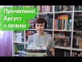 Прочитано! Август + планы на сентябрь