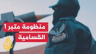 كتائب القسام تكشف لأول مرة عن إدخالها منظومة دفاع جوي محلية الصنع من دراز متبر 1