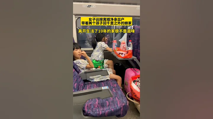女子遠嫁離婚淨身出戶，帶著兩個孩子回千里之外的娘家#遠嫁 #離婚 #遠嫁的心酸 #淨身出戶 - 天天要聞
