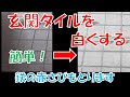 簡単！玄関タイルを白くする！赤さびもとる！