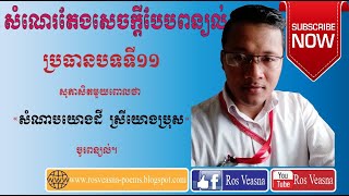 តែងសេចក្ដីបែបពន្យល់ ប្រធានបទទី១១ សំណាបយោងដី ស្រីយោងប្រុស