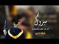 مبروك لك كل الفرح والمسرات 2022 افخم شيلة تخرج حماسيه باسم بندر 2022 مبروك لك كل الفرح والمسرات 2022 افخم شيلة تخرج حماسيه باسم بندر 2022