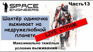 видео: #13 Одинокий шахтёр-профи пытается выжить на недружелюбной планете. Свалка Scrapyard Space Engineers картинка: #13 Одинокий шахтёр-профи пытается выжить на недружелюбной планете. Свалка Scrapyard Space Engineers