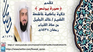 سورة يونس  تلاوة خاشعه  الشيخ خالد الجليل من صلاة القيام رمضان 1438هـ