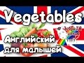 English for kids. Vegetables.//Английский для детей. Овощи.