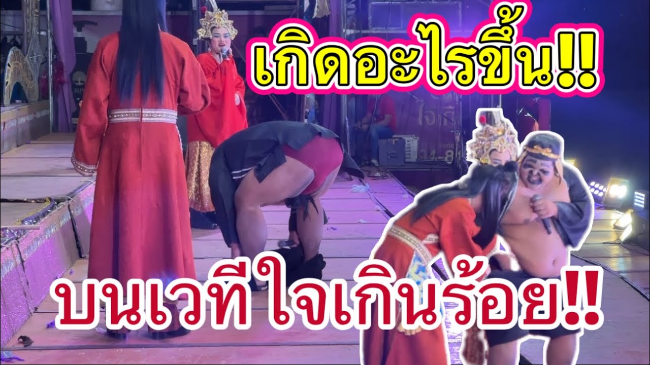 ไม่คิดว่าจะเป็นแบบนี้…!! หน้าเวทีขำหนักมาก #bb #เบียร์วิภานัน #หมอลำใจเกินร้อย 