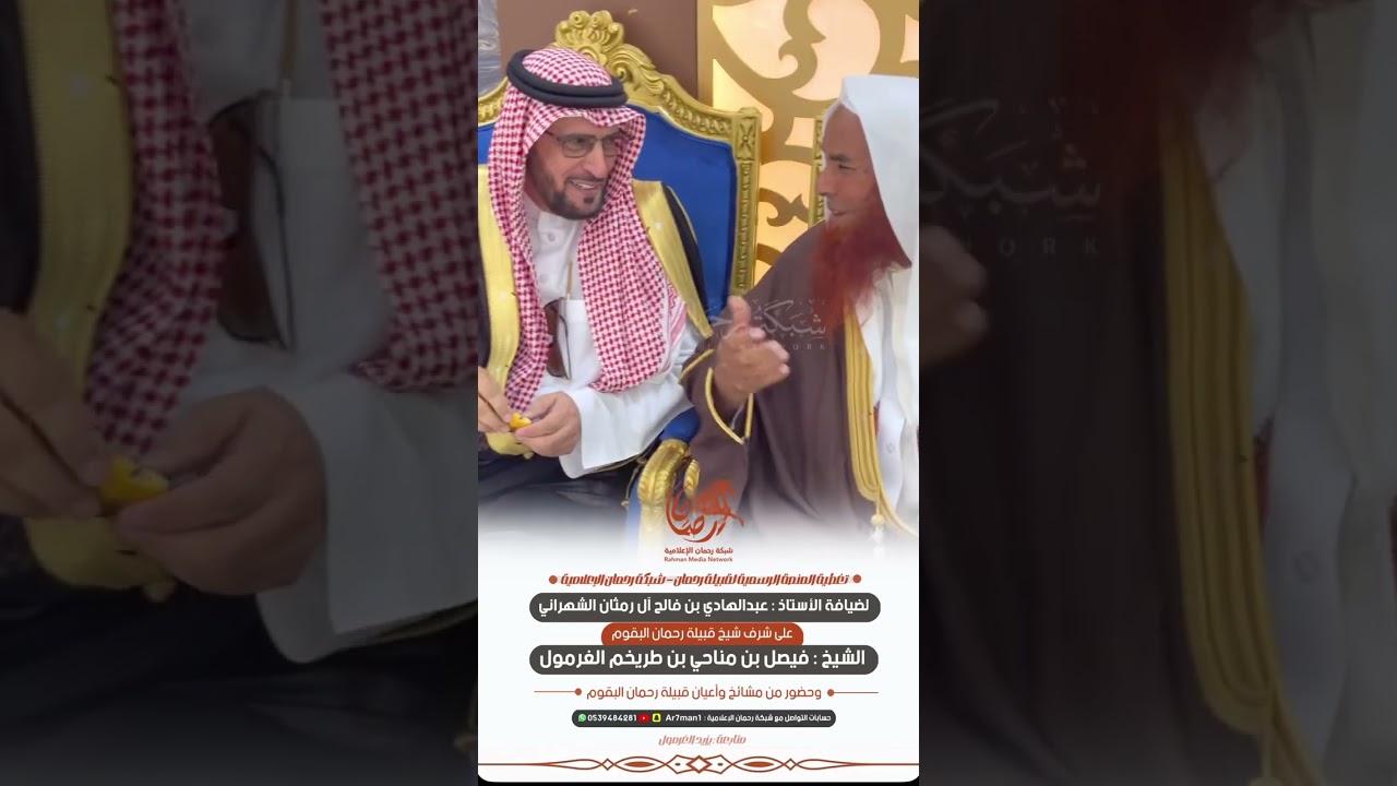 مناسبة الاستاذ عبدالهادي فالح آل رمثان الشهراني على شرف شيخ قبيلة رحمان فيصل بن مناحي الغرمول وربعه