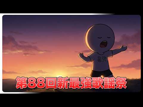 【第88回】5/26【新最強歌謡祭】