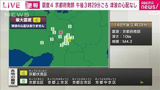 京都府南部で震度4　午後3時29分ごろ　津波の心配なし(2024年2月14日)