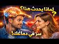 سر في دماغك يقوي الحب بين الزوجين حقيقة علمية عن السعادة الزوجية