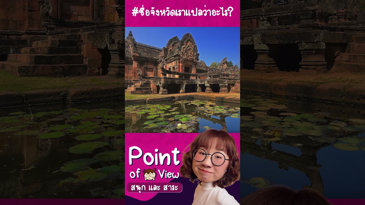 #ชื่อจังหวัดเราแปลว่าอะไร บุรีรัมย์ #วิวเอ๋ยบอกข้าเถิด