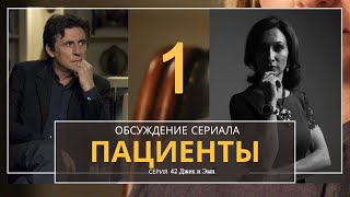 Разбор сериала Пациенты 1с 42 с фрагм Джек и Эми