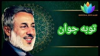 شیخ محمد صالح پردل توبه جوان