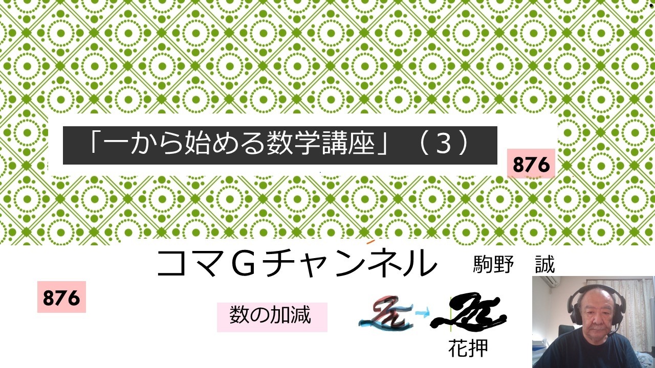876 一から始める数学（3）数の加減 ver2 - YouTube