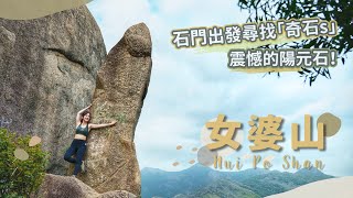 【貝遊香港】石門出發「女婆山」尋找奇石之旅✨│巨大陽元石＋魚蔞石＋心型石＋三兄弟石＋梅鑽石等等等等＊詳細路線＊航拍⛰ Nui Po Shan