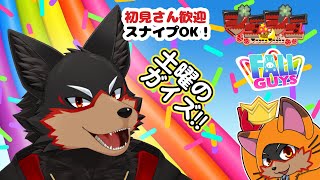 【FallGuys/フォールガイズ#285】土曜の夜にいろんなショーを楽しもう🦊🐾【ジュージュー/Vtuber】#fallguys #フォールガイズ #live