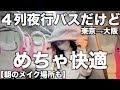 【早朝パウダールーム】夜行バスの４列シートってしんどくない？しんどくないッ｜WILLER ｜大阪