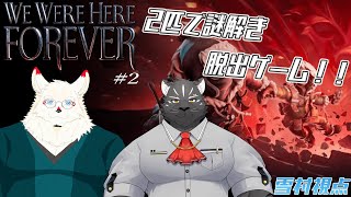 [We Were Here FOREVER]謎を解いて脱出しろ！！！！！＃２【ケモノVtuber/シモン・ウォルフくん/雪村ゆう】