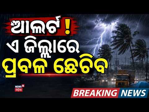 ଆଜି ଏ ଦୁଇ ଜିଲ୍ଲାରେ ପ୍ରବଳ ବର୍ଷିବ ! Low Pressure Forms Over Bay of Bengal | Weather News । Odia News