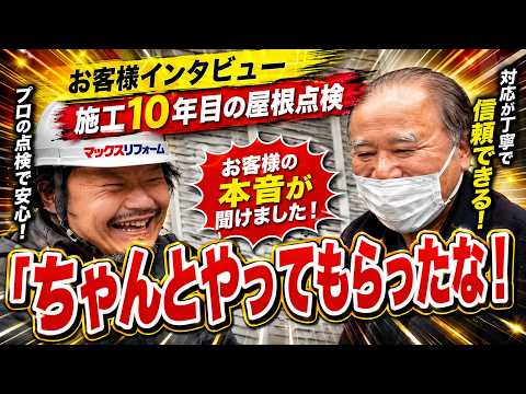【お客様の声】高槻市で屋根の定期点検インタビュー｜訪問販売の嘘を見抜くアフターフォロー【マックスリフォームチャンネル】