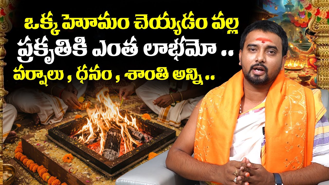 Невидимое воздействие хомама на окружающую среду | Миф или доказанная наука?