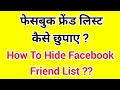 How to hide your facebook friends list facebook  friend list ko kaise chhupate hain