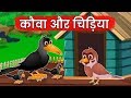 कौवा और चिड़िया Kauwa Aur Chidiya | Hindi Kahaniya For Kids | Hindi Stories For Kids | Moral Stories