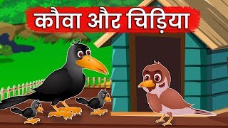 कौवा और चिड़िया Kauwa Aur Chidiya | Hindi Kahaniya | Hindi Stories | Moral Stories