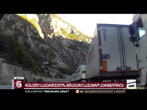 რუსეთი საქართველოს მთავარი სავაჭრო პარტნიორია