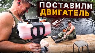 Поставили двигатель на плот и отправились на рыбалку / Покатали детишек