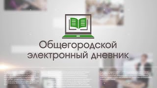 Общегородской электронный дневник