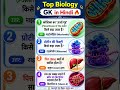 🔥 Top Biology GK in Hindi | 99% लोग नहीं जानते ये सवाल | Biology Quiz #shorts #viral #trendinggk