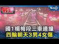 國1楊梅段三車連撞 四輪朝天3男4女傷｜TVBS新聞 @TVBSNEWS01