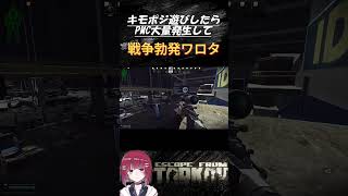 キショポジで遊んでたら、PMC大量発生して戦争始まってワロタ #escapefromtarkov #タルコフ #EFT