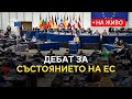 Дебат за състоянието на ЕС през 2023 г. (на живо от ЕП)