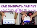 Ультрафиолетовая лампа для гель лака. Какая нужна, как выбрать. Сравнение УФ ламп