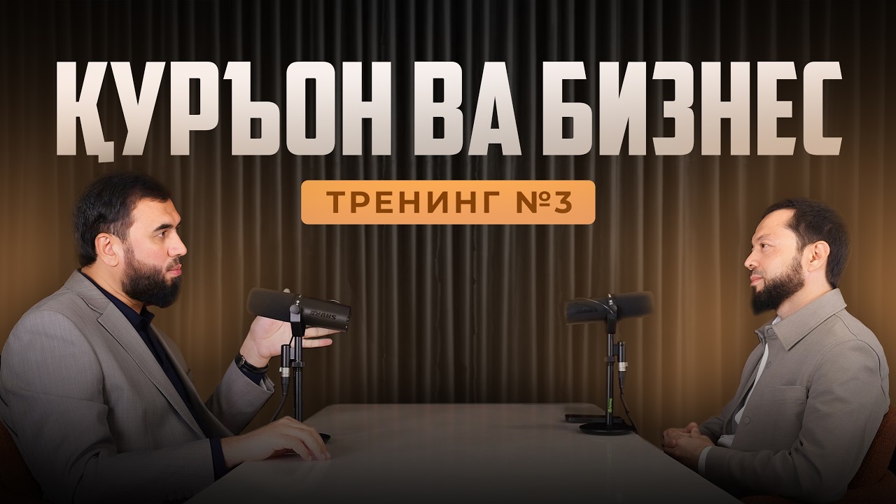 Бизнес-тренинг дар Қуръон ҳаст?