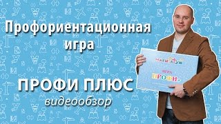 Профориентационная Игра ПРОФИ ПЛЮС видеообзор
