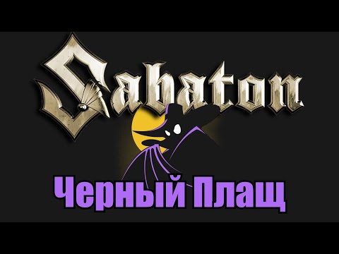 Видео: Sabaton - Черный плащ (Udio AI cover)