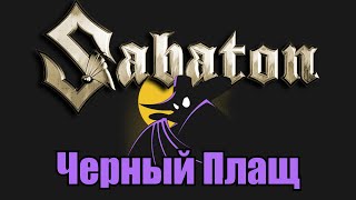Sabaton - Черный плащ