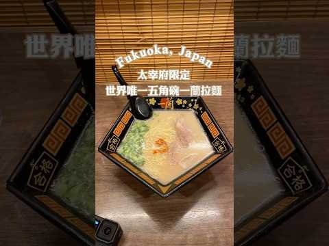 福岡探店???????? 一蘭拉麵????太宰府限定五角碗