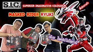 ไลน์นี้ดุดันเฉียบคมกว่าเดิม เพิ่มเติมความเจ็บมือ//Review S.I.C. Coloseum Kamen Rider Ryuki