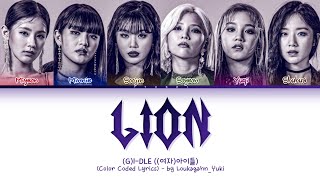 [中文版] (G)I-DLE ((여자)아이들) LION (Chinese Version) Lyrics 歌詞 (Color Coded Lyrics)