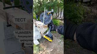 Бесщеточная дисковая пила YUANSEN 165мм 😎 ТЕСТ