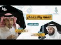 ١ الفقه والاجتماع مع د حازم البسام وأ ياسر الحزيمي الحلقة الأولى