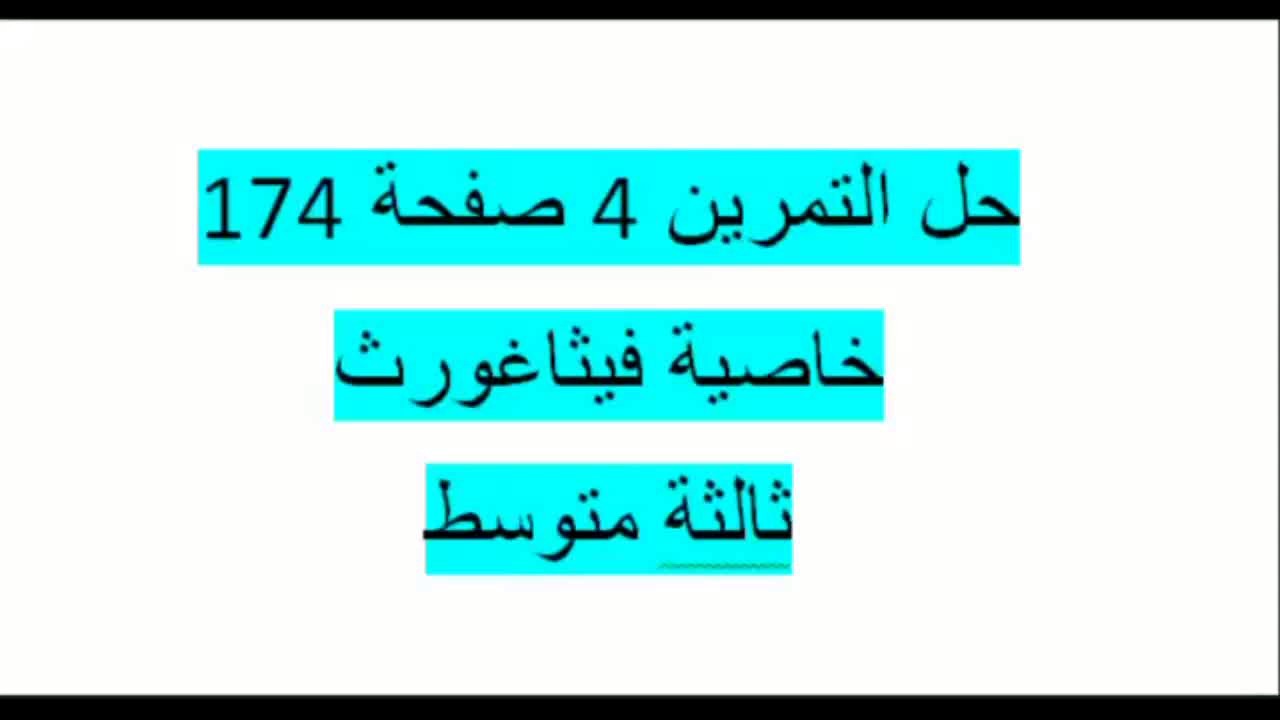 حل التمرين 4 صفحة 174 مقطع خاصية فيثاغورث ثالثة متوسط الكتابالمدرسي زكرياء