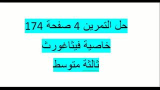 حل التمرين 4 صفحة 174 مقطع خاصية فيثاغورث ثالثة متوسط الكتابالمدرسي زكرياء