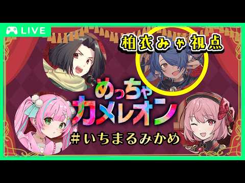 【 #めっちゃカメレオン 】僕のカメレオン見せてやるぞ！！😎🐢✨【 #コラボ #ゲーム実況プレイ  】