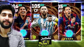 تفجيرالبكج 😱 اقوي 3 نسخ لميسي 🔥الحظ اسطوري 😱Efootball 2024 Mobile