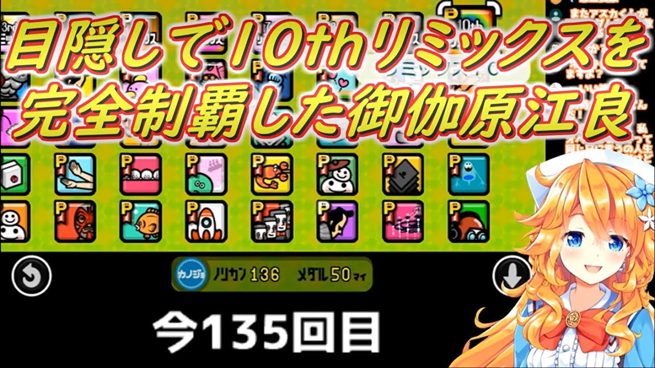 【みんなのリズム天国】目隠しで10thリミックスを完全制覇した御伽原江良！【にじさんじ】